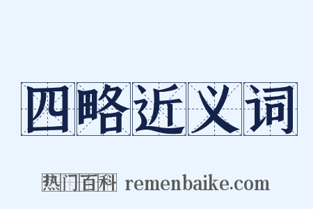 四略近义词是什么意思的图片